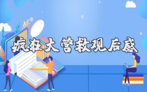 电影《疯狂大营救》观后感范文（3篇）