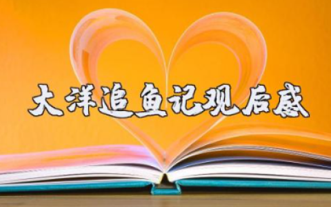 纪录片《大洋追鱼记》观后感范文（3篇）