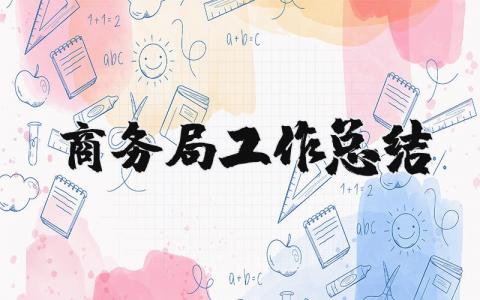 商务局工作总结及工作计划范文 商务局工作情况汇报