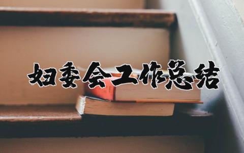 妇委会工作总结及下一步工作思路