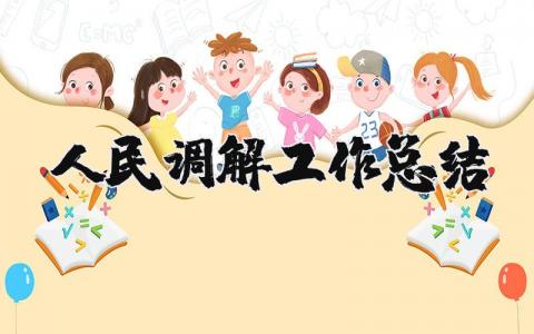 人民调解工作总结范文 人民调解工作开展情况及成效