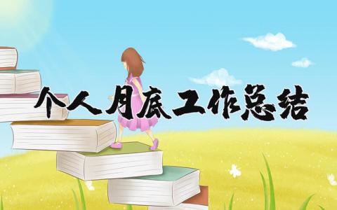 个人月底工作总结 月底的工作总结简短范文