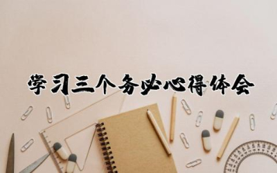 学习三个务必心得体会和感悟范文合集