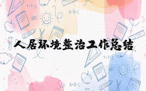 2025年人居环境整治工作总结 (6篇）