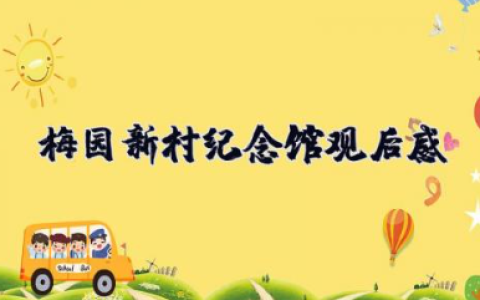 梅园新村纪念馆观后感500字 观梅园新村纪念馆后有感