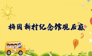梅园新村纪念馆观后感500字 观梅园新村纪念馆后有感