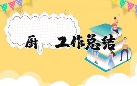 厨师工作总结范文简短 厨师的工作业绩及成果总结范文