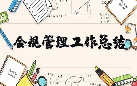 合规管理工作总结 合规管理工作成果及亮点心得体会