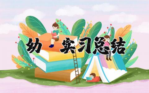幼师实习个人总结 幼师实习报告心得体会