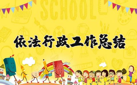 依法行政工作总结汇报 依法行政工作基本情况和计划