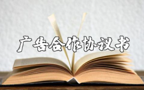 广告合作协议书集锦 广告位合作协议书范本最新