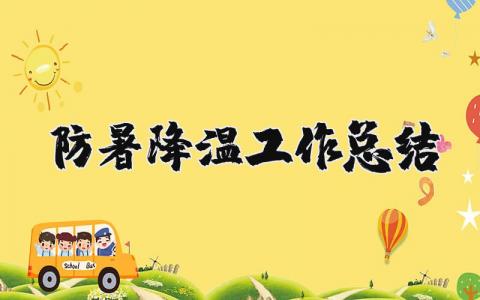 防暑降温工作总结报告范文 防暑降温工作总结简短通用