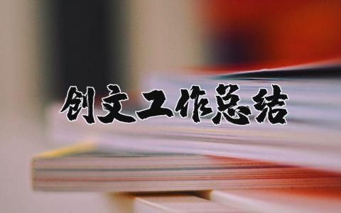 创文工作总结和计划 创文工作总结范文大全