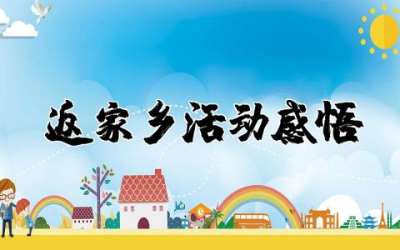 返家乡活动感悟心得精选  返家乡实践活动感悟通用