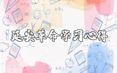 管于延安革命学习心得500字