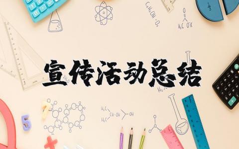 宣传活动总结报告精选 开展宣传活动总结通用