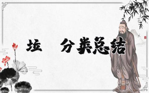 垃圾分类总结报告精选 垃圾分类总结与反思