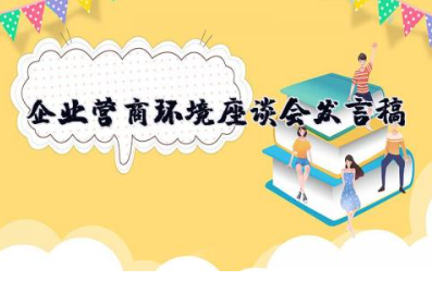 企业营商环境座谈会发言稿 优化营商环境交流发言材料