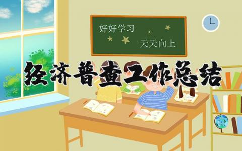 经济普查工作总结范文报告 经济普查工作个人总结合集