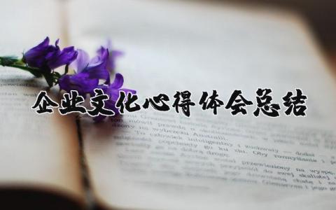 企业文化心得体会总结简短 企业文化心得体会大全通用