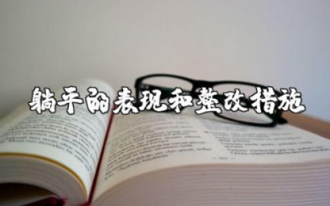 躺平的表现和整改措施 躺平式行为个人自查表
