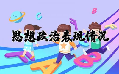 思想政治表现情况说明模板  个人思想政治表现情况集合