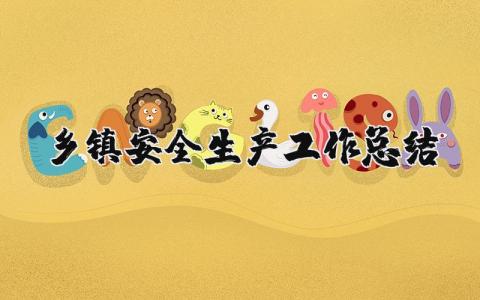 乡镇安全生产工作总结简短范文 乡镇安全生产工作总结个人集合