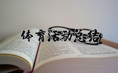 体育活动总结范文模板 体育活动总结500字精选