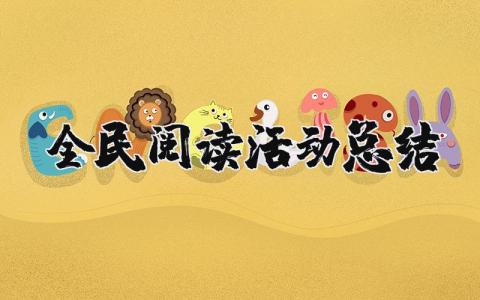 全民阅读活动总结报告 全民阅读活动心得体会