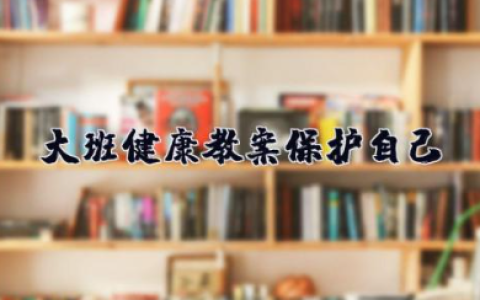 大班健康教案《保护自己》幼儿园公开课社会我会保护自己