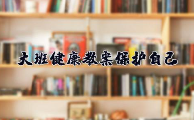 大班健康教案《保护自己》幼儿园公开课社会我会保护自己