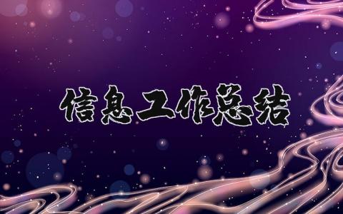 信息工作总结优秀范文大全 信息化工作总结和计划