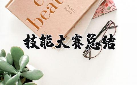 技能大赛总结与反思报告范文大全