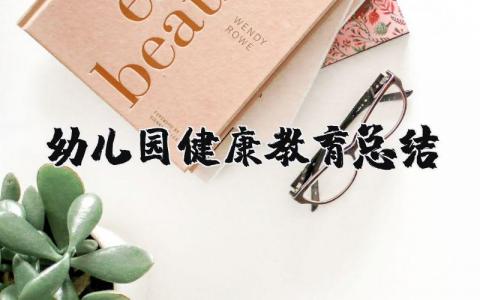 幼儿园健康教育计划和总结范文