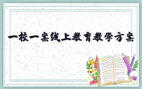 一校一案线上教育教学方案 学校课后服务“一校一案”实施方案