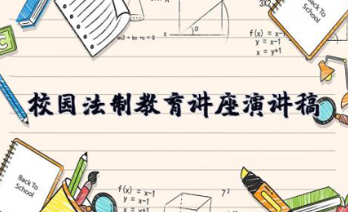 校园法制教育讲座演讲稿 关于法制教育的演讲稿