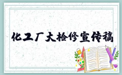 化工厂大检修宣传稿400字 生产一线检修宣传稿件