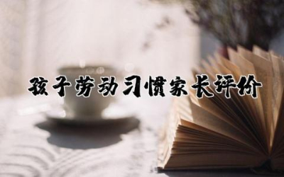 孩子劳动习惯家长评价与寄语精选