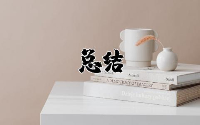 垃圾分类总结报告精选 垃圾分类总结与反思