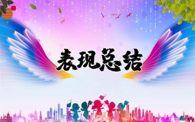师德表现总结个人简短 教师师德表现总结通用