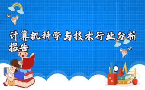 计算机科学与技术行业分析报告范文（15篇）