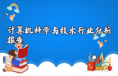 计算机科学与技术行业分析报告范文（15篇）