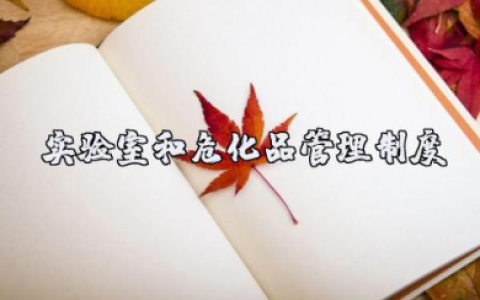 实验室和危化品管理制度完整版范文（15篇）