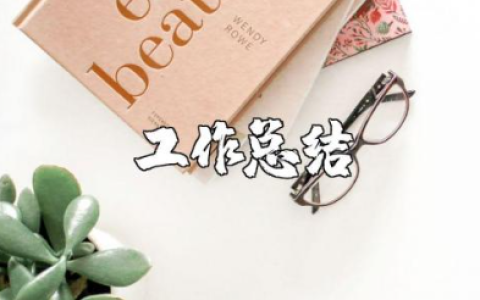 阶段性工作总结报告模板范文