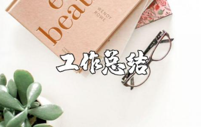 阶段性工作总结报告模板范文