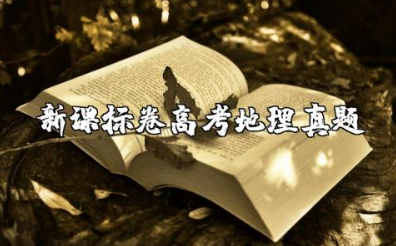 2025年新课标卷高考地理真题及答案详解最新(试题+答案)