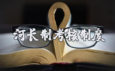 河长制考核制度范文合集(12篇)