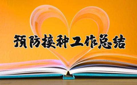 预防接种工作总结合集 预防接种工作情况汇报通用范文