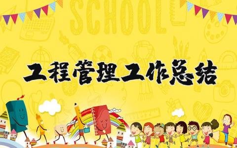 工程管理工作总结合集 工程管理工作进展报告汇总）
