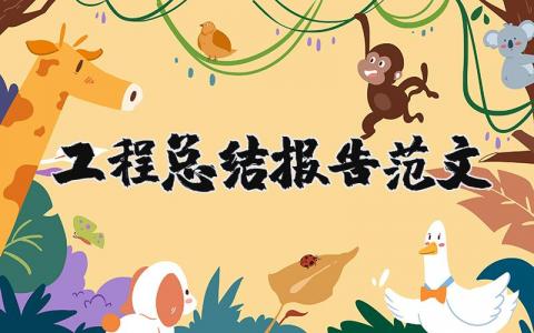 工程总结报告范文合集 项目工程总结报告模板汇总